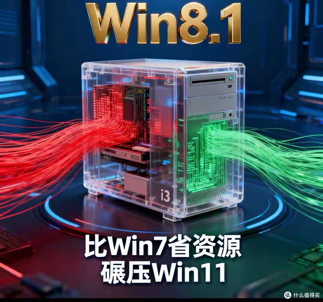 4代i3老机复活!Win8.1封神 3大优势碾压新系统