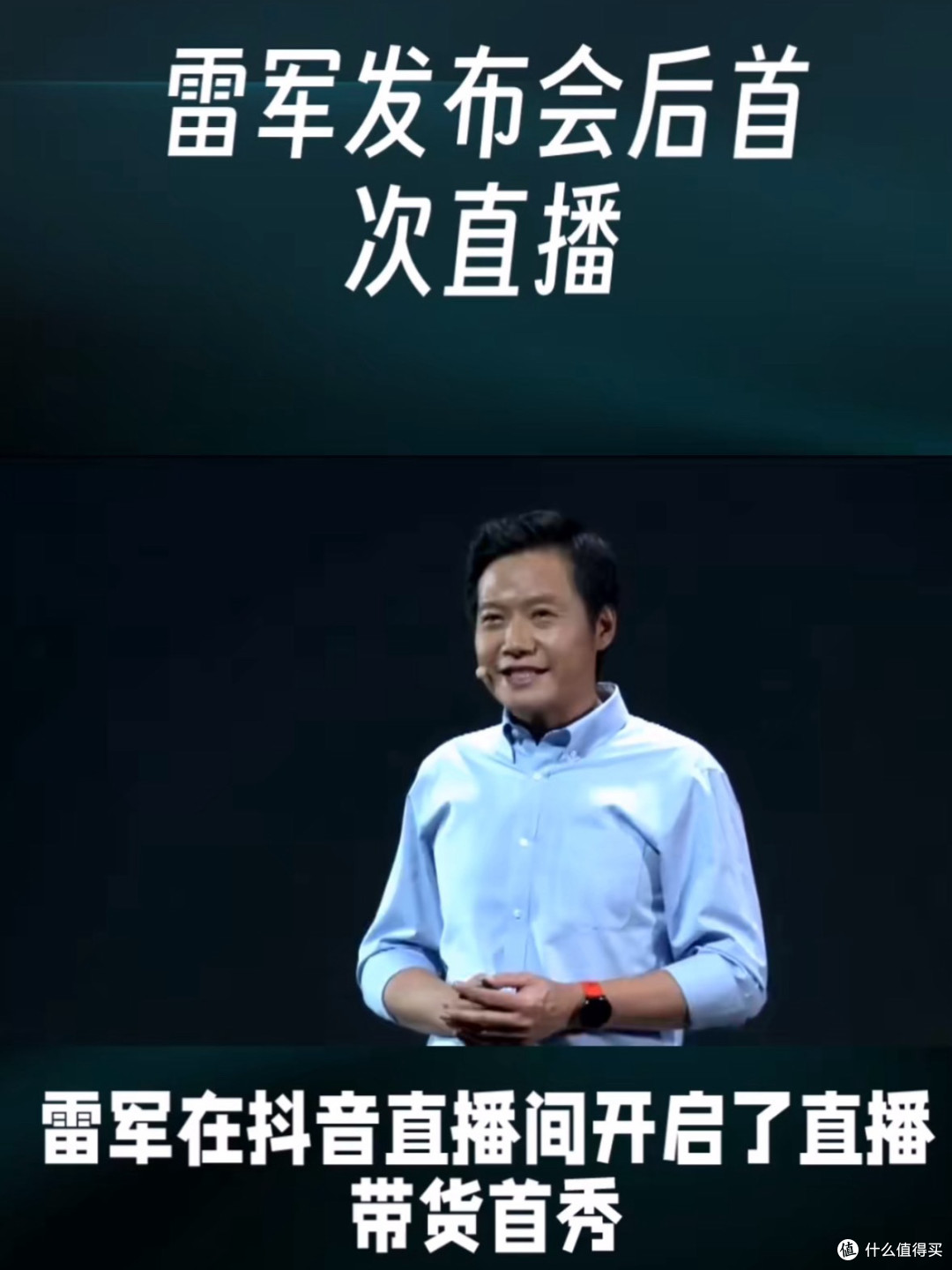 雷军直播：创始人IP驱动的生态型营销范式