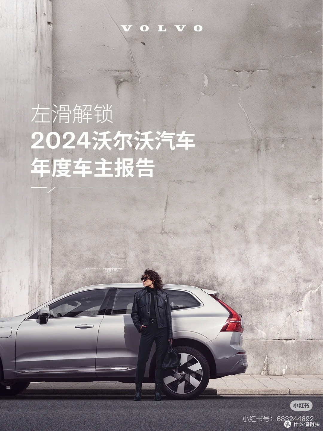 沃尔沃:2024年的温暖同行