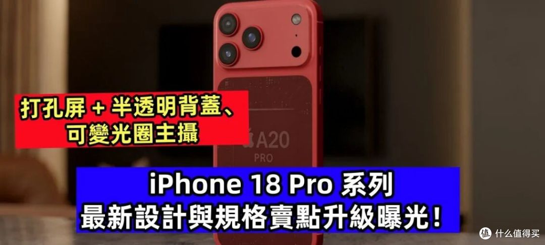 iPhone 18 Pro 重磅曝光:这一代苹果终于要“放大招”?