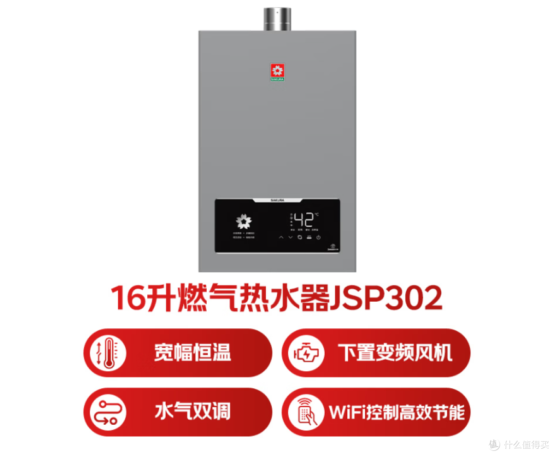 樱花JSP302燃气热水器：16升恒温+WiFi智控，一级能效真省电吗？_燃气热水器_什么值得买