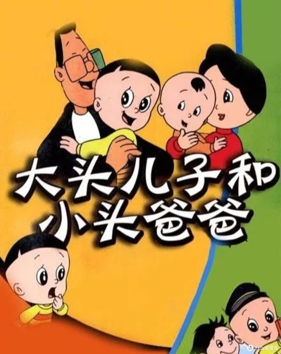 童年回忆杀！大头儿子小头爸爸，国产经典永不过时 