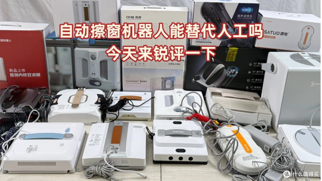 电动擦窗机器人值得买吗?2026年十大好用的擦窗机品牌排行榜推荐