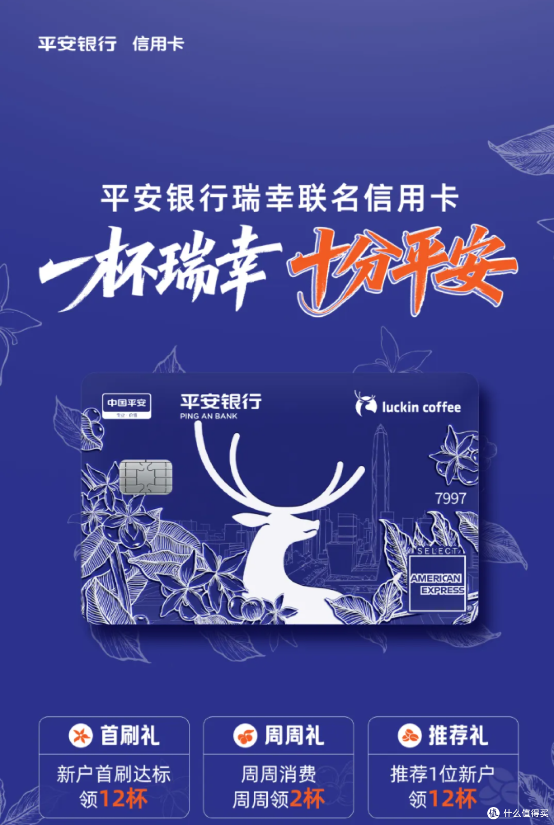平安银行联名瑞幸卡，轻松实现咖啡自由