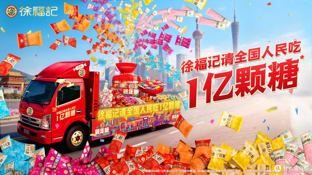 1亿颗糖的甜蜜抵达外滩，徐福记“新春发糖车”开进海派年味里