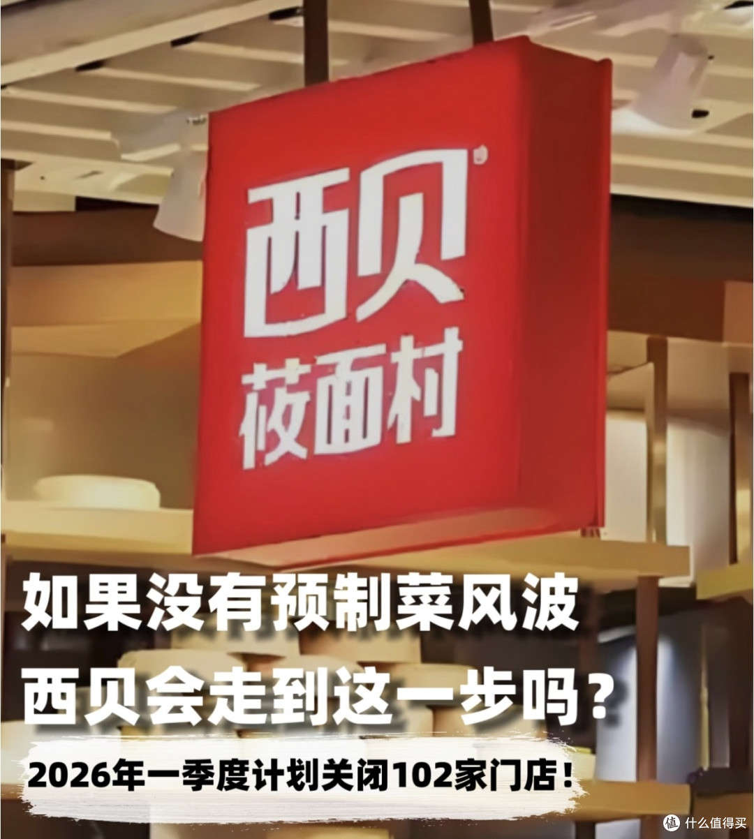 西贝关闭30%门店:预制菜风波是诱因?