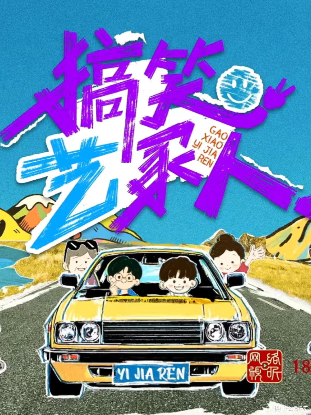 《搞笑艺家人》:武艺家的“原生梗”,比剧本综艺好嗑10倍