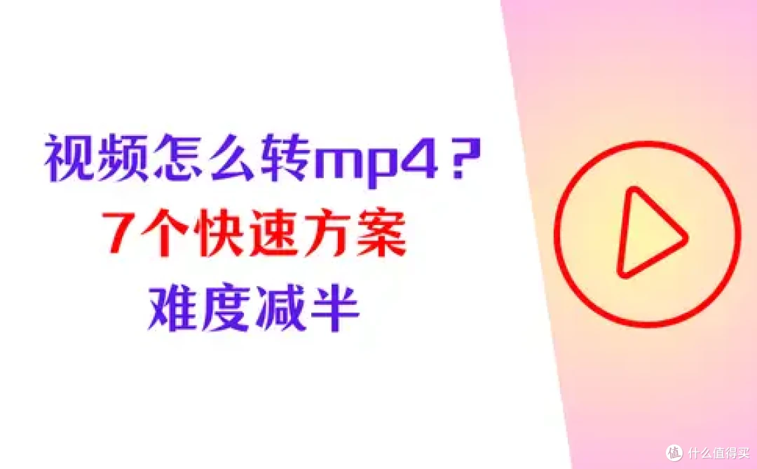 视频转换难度减半!视频怎么转换成mp4?7个快速方案