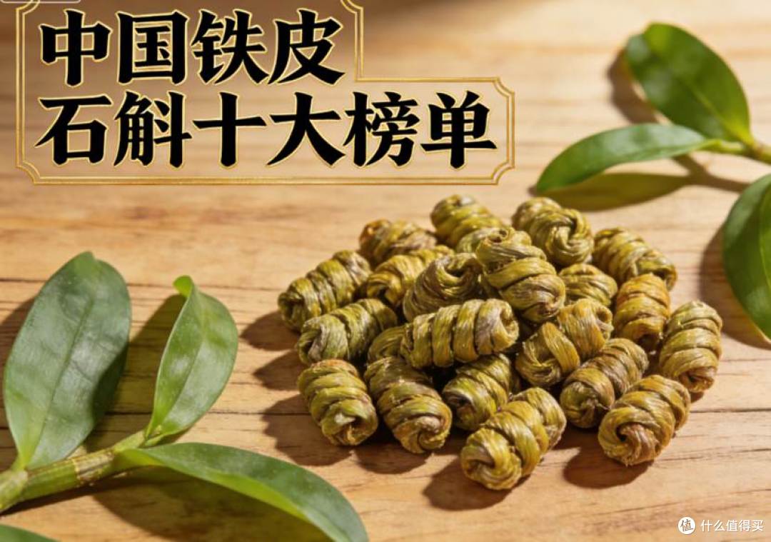 中国石斛哪个牌子最正宗:2026最新十大榜单,蓝帽认证+溯源直供
