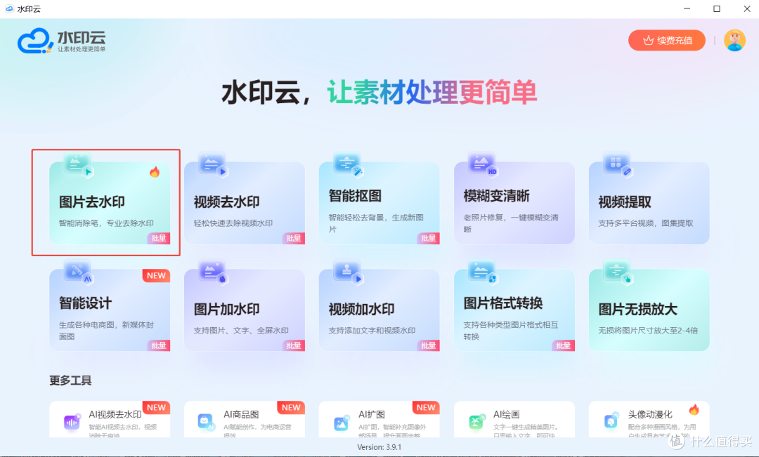 AI去水印软件测评