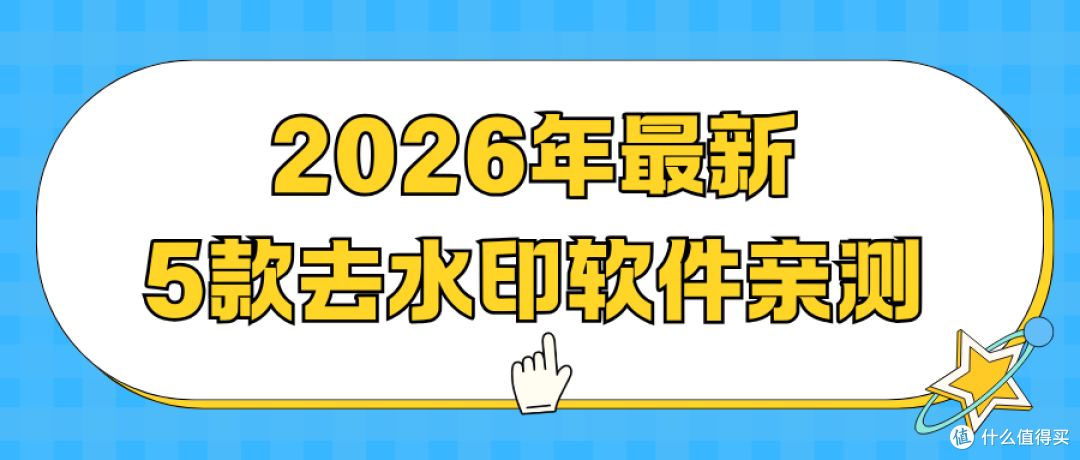 AI去水印软件测评