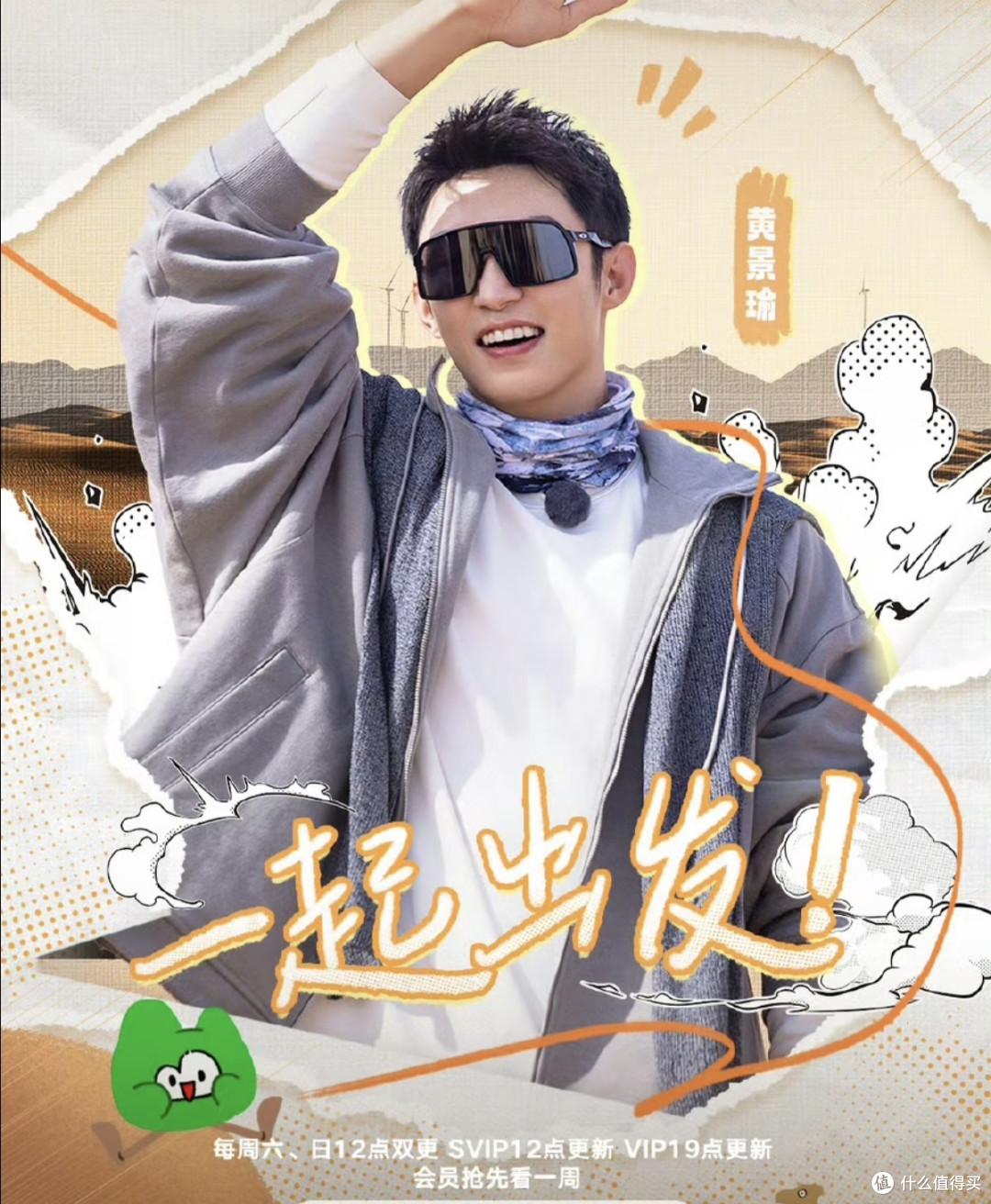 我的电子榨菜天花板!《现在就出发》越看越上头