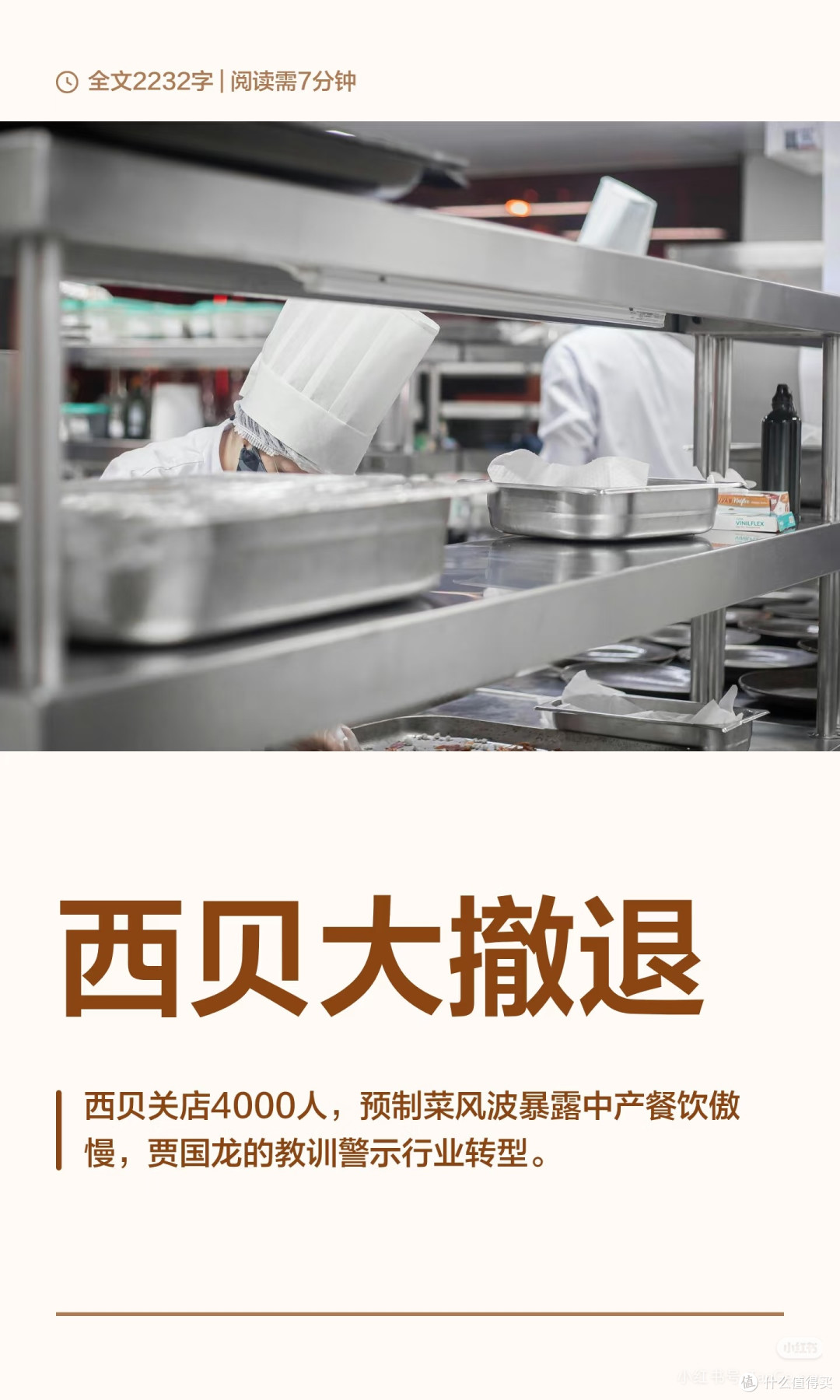 西贝闭店30%,餐饮业怎么了?