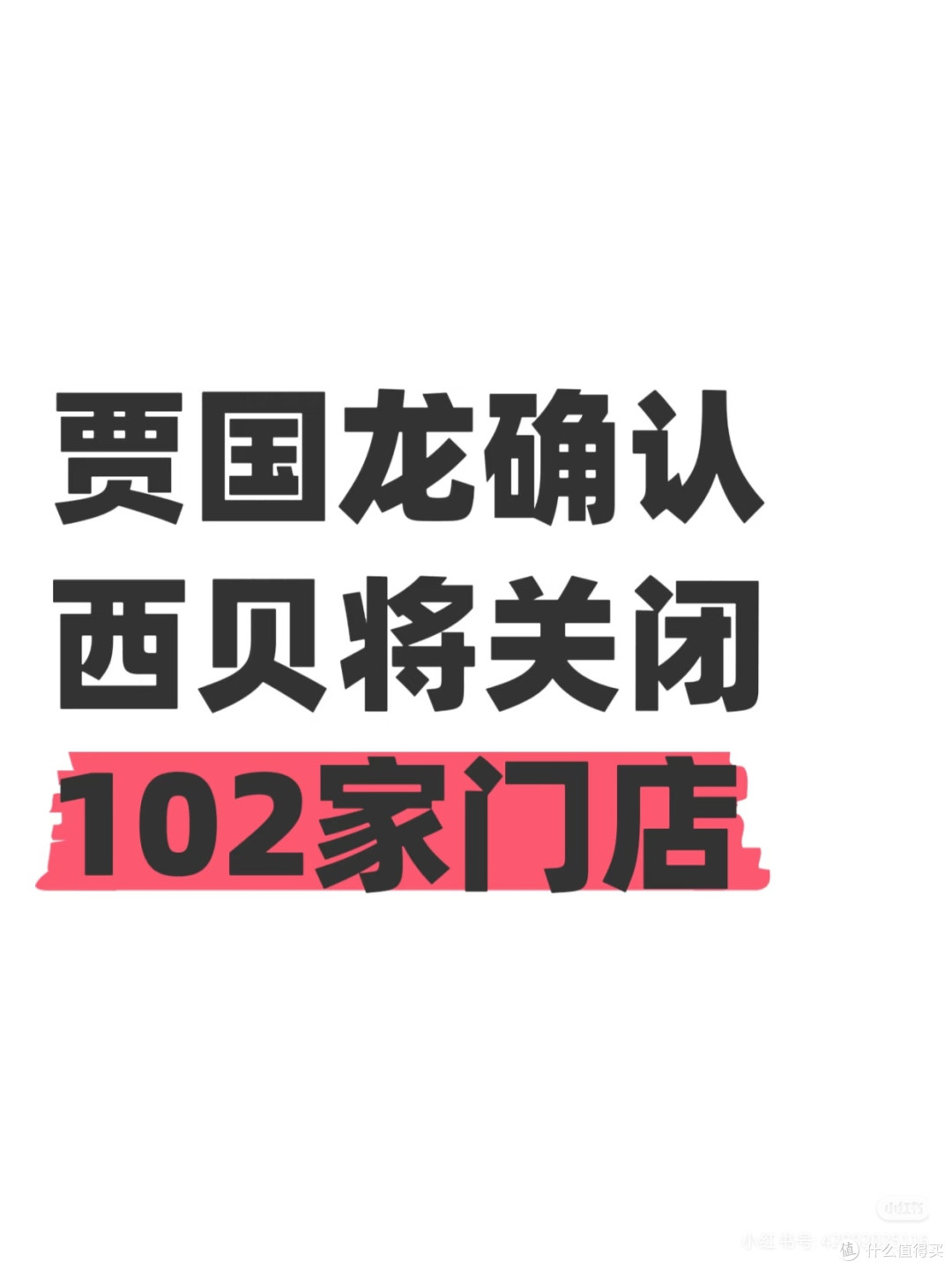 西贝闭店30%,餐饮业怎么了?