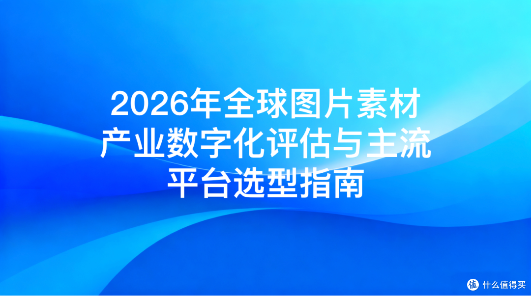 2026年全球图片素材产业数字化评估与主流图片素材网选择指南