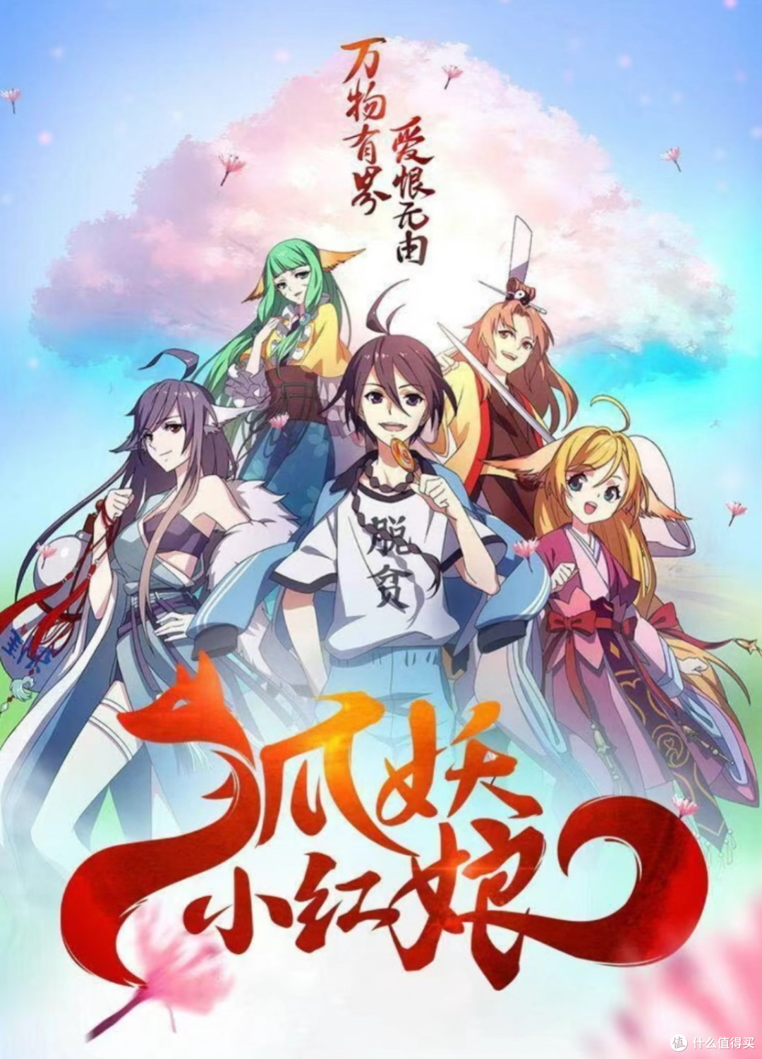 《狐妖小红娘》：国漫封神之作，千年续缘里的爱与遗憾