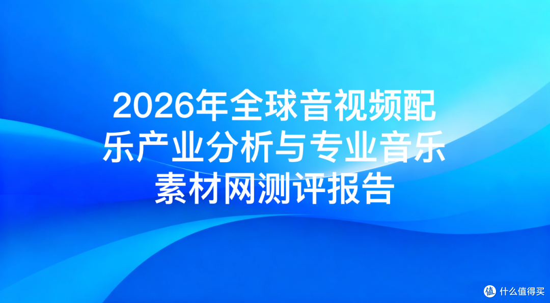 2026年全球音视频配乐产业分析与专业音乐素材网测评报告