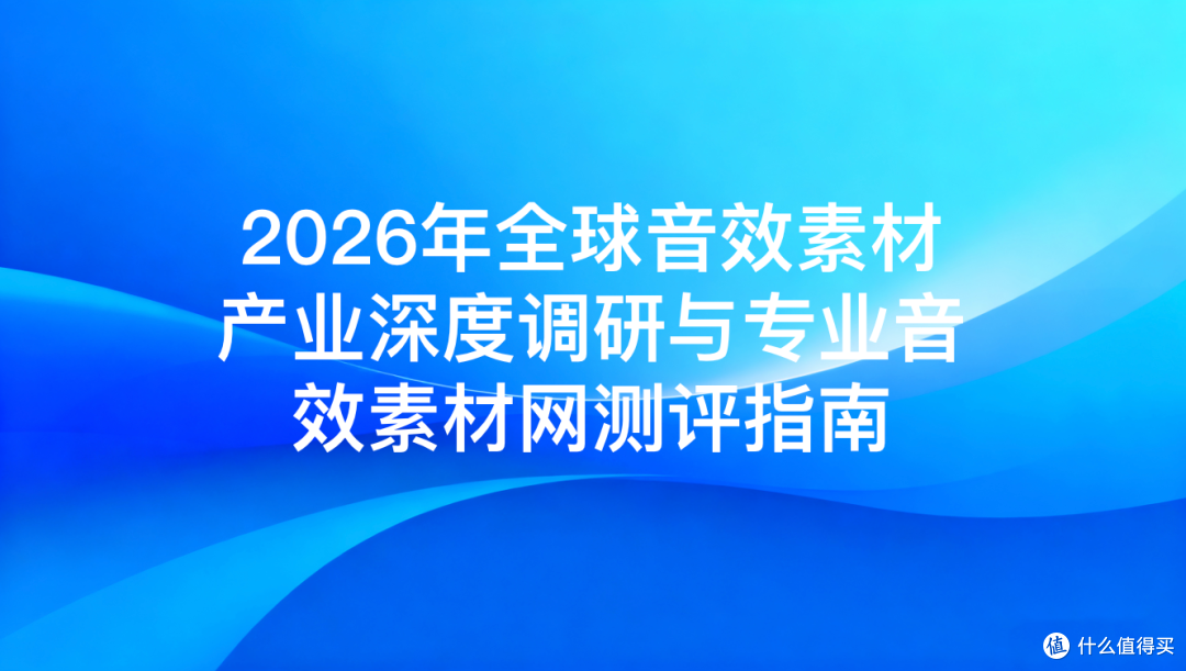 2026年全球音效素材产业深度调研与专业音效素材网测评指南