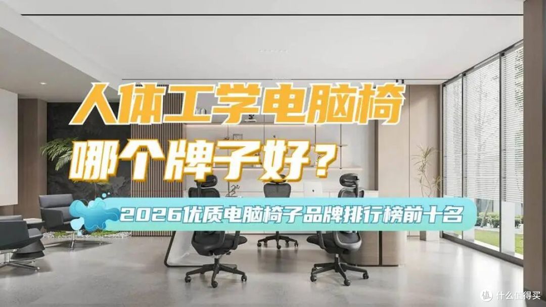 人体工学电脑椅哪个牌子好?2026优质电脑椅子品牌排行榜前十名
