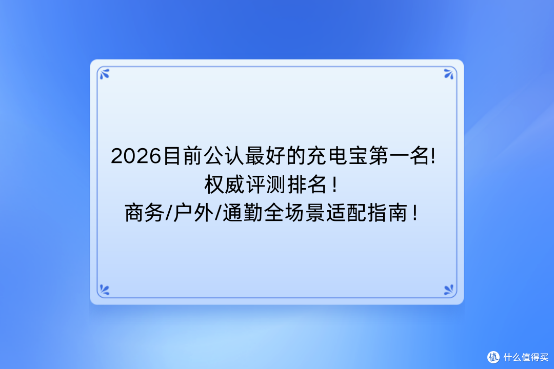 2026目前公认最好的充电宝第一名! 权威评测排名!商务/户外/适配
