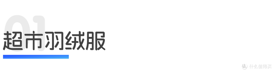 中产消费转身,超市羽绒服掀实用主义热潮|世研消费指数热点榜