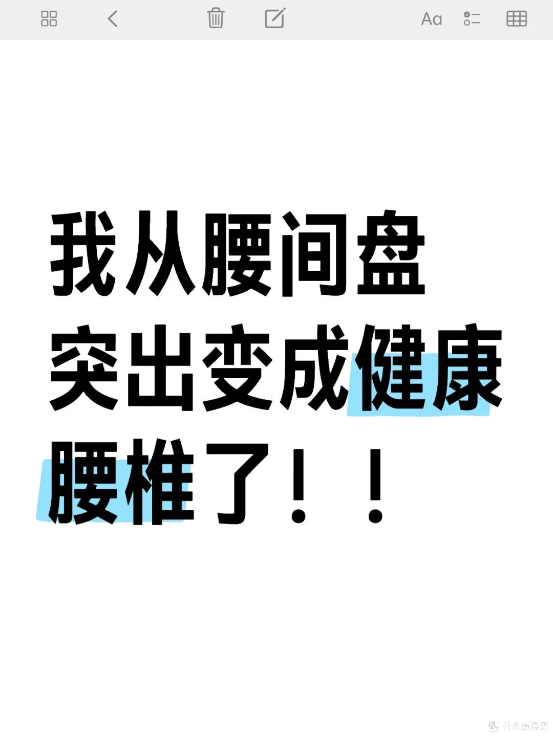 腰突人急性期自救！3天护理小贴士
