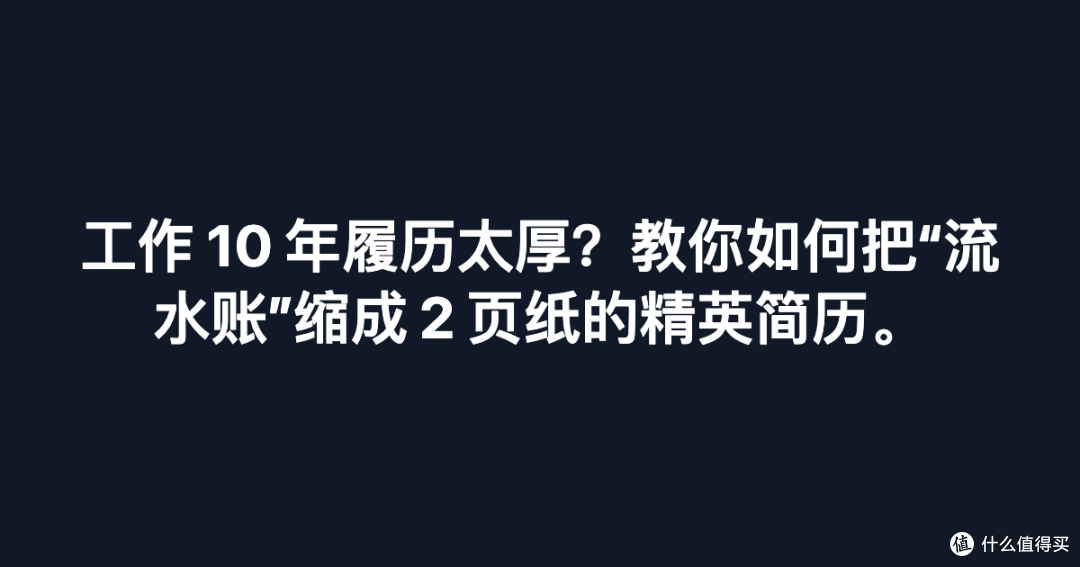 工作 10 年履历太厚?教你如何把“流水账”缩成 2 页的精英简历