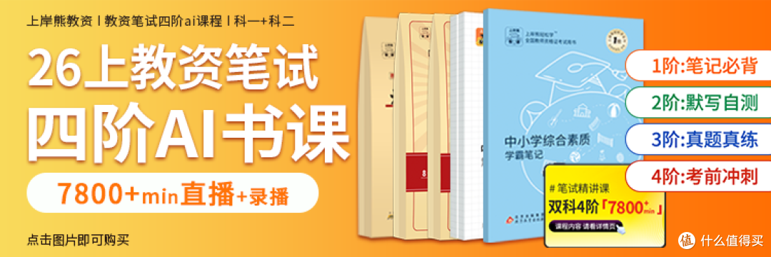 在职党教资备考指南｜靠上岸熊笔记 + 刷题，碎片化时间上岸