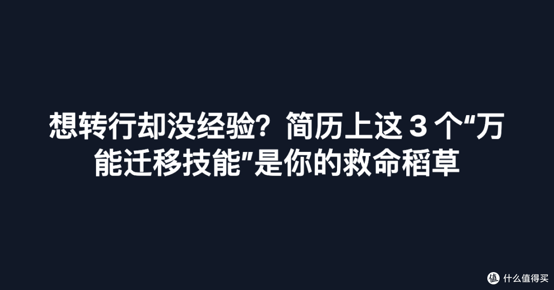 想转行却没经验?简历上这 3 个“万能迁移技能”是你的救命稻草