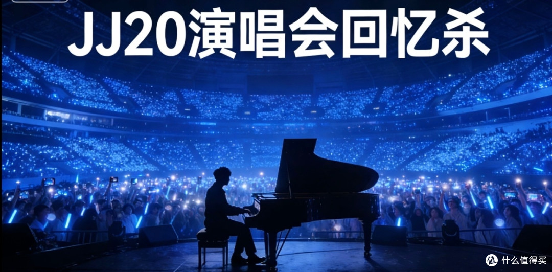 林俊杰JJ20演唱会回忆