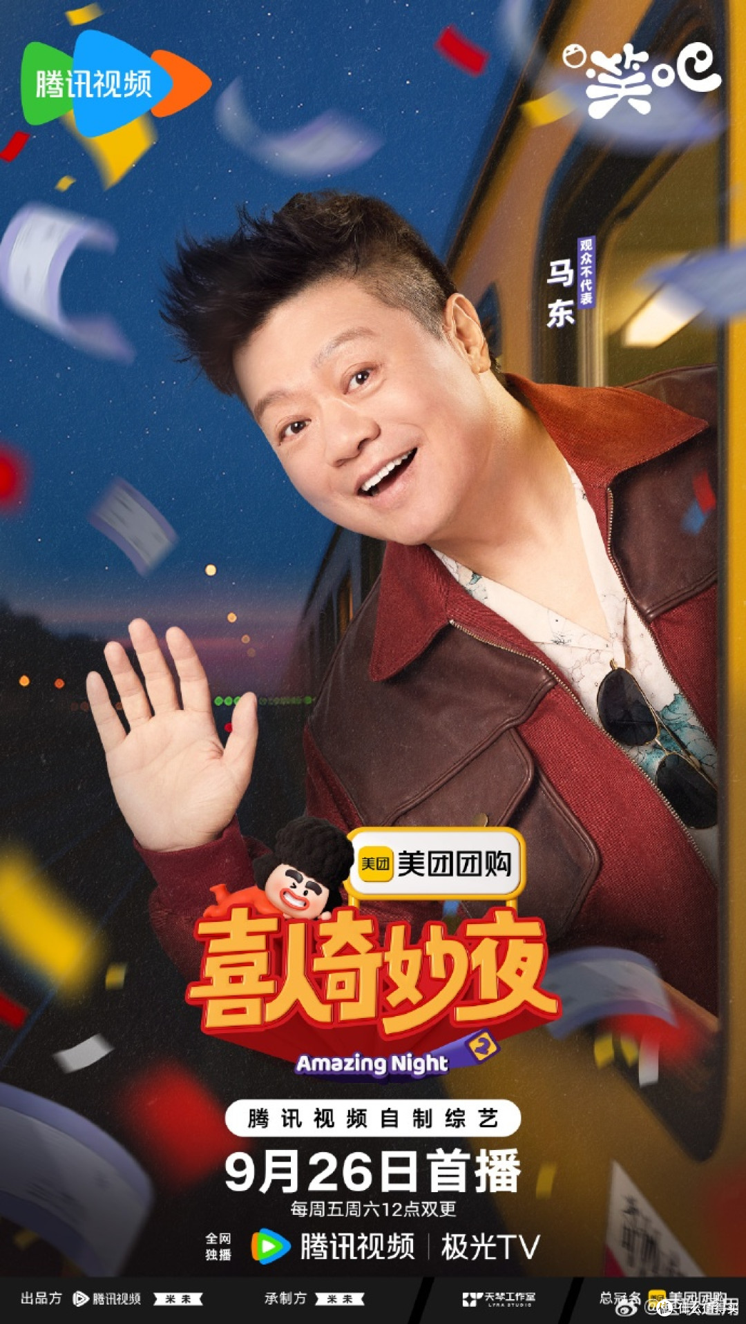 《喜人奇妙夜》:从开播到收尾的快乐大餐