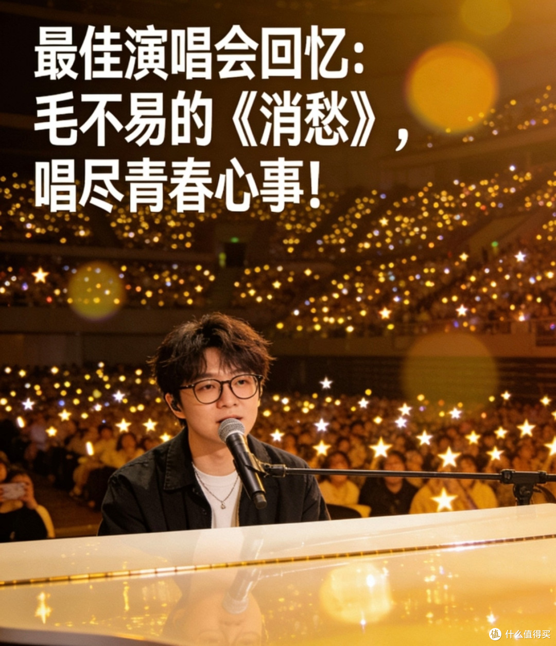 毛不易演唱会:青春共鸣的夜晚