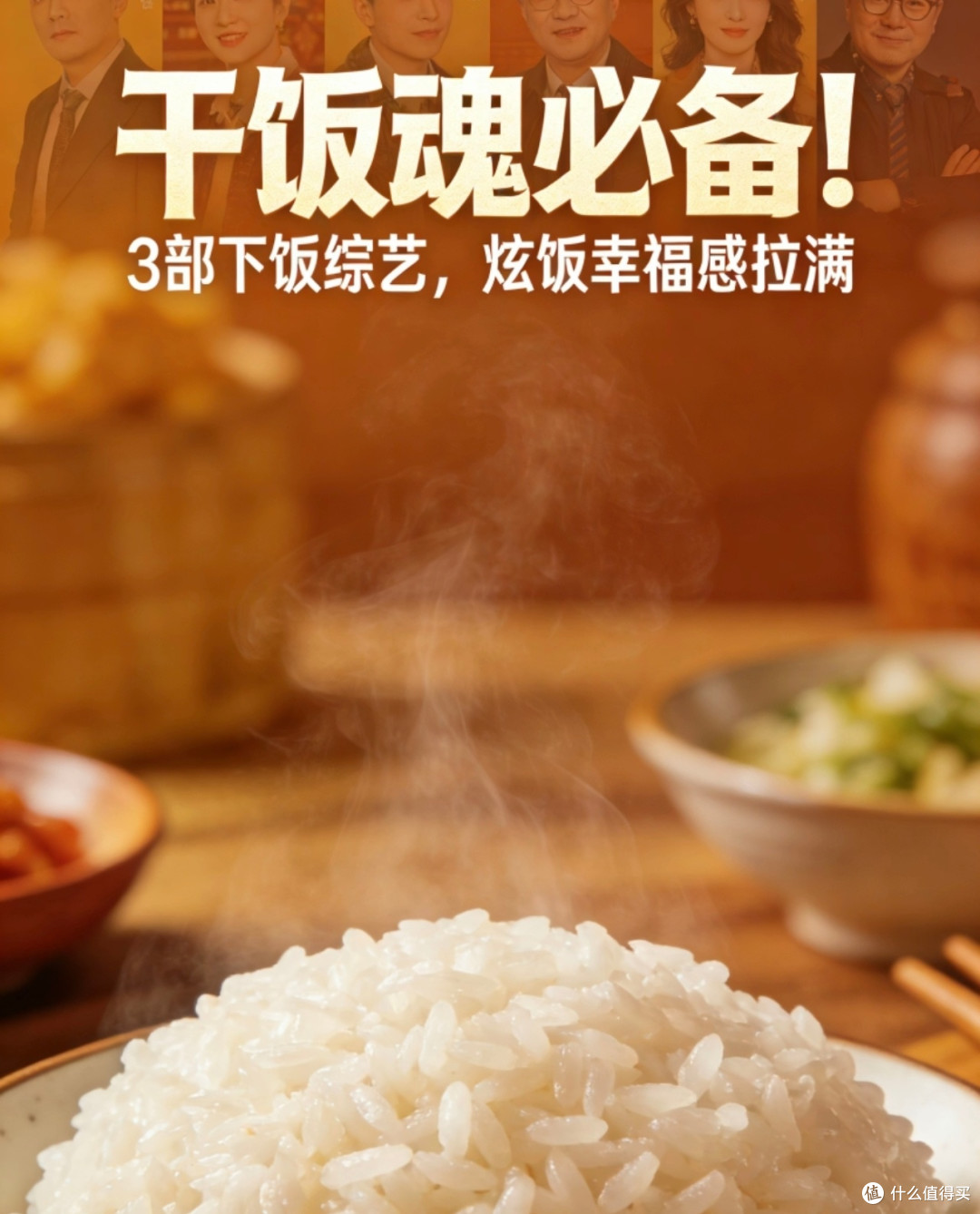 三部综艺推荐:干饭时刻不无聊