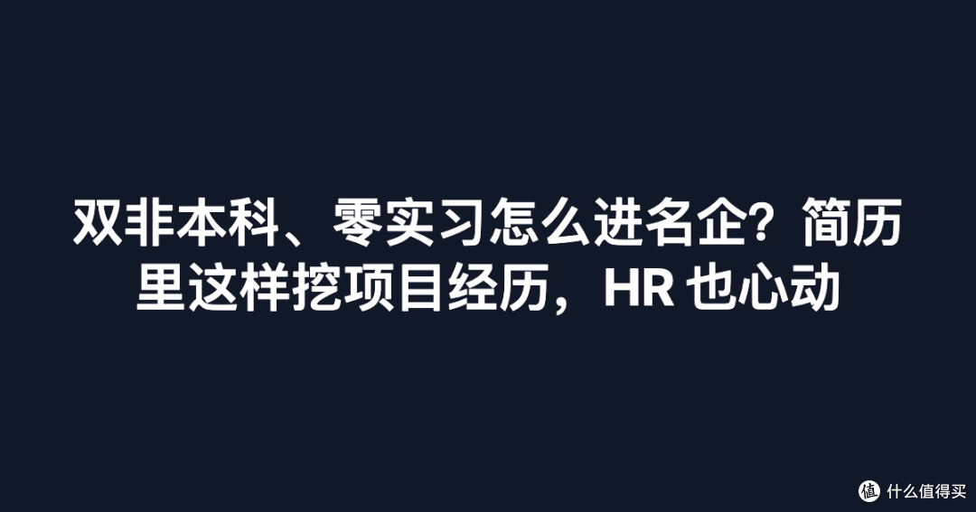 双非本科、零实习怎么进名企?简历里这样挖项目经历,HR 也心动