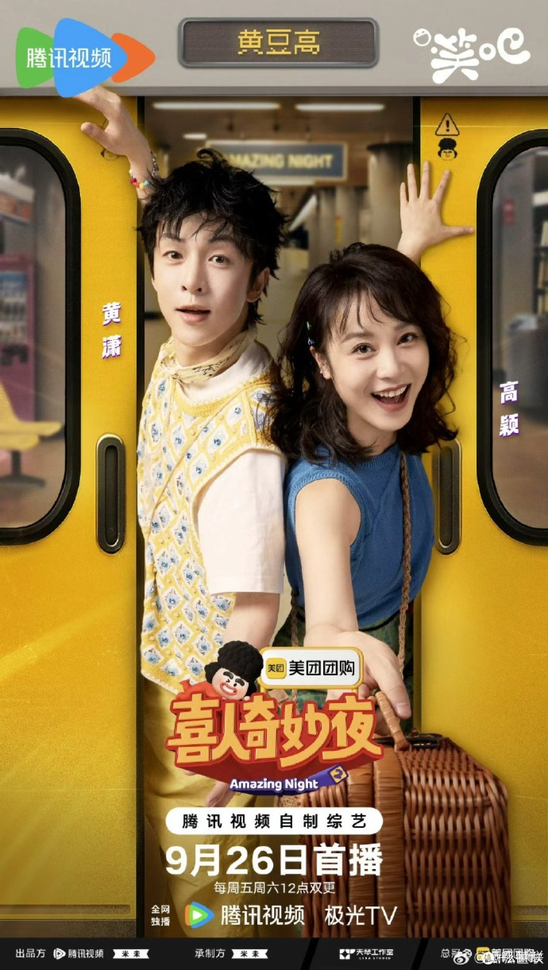 《喜人奇妙夜》新人初登场的快乐
