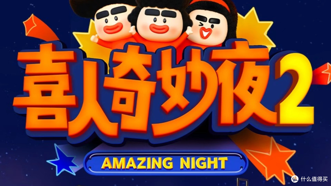 《喜人奇妙夜2》：快乐加倍的综艺体验