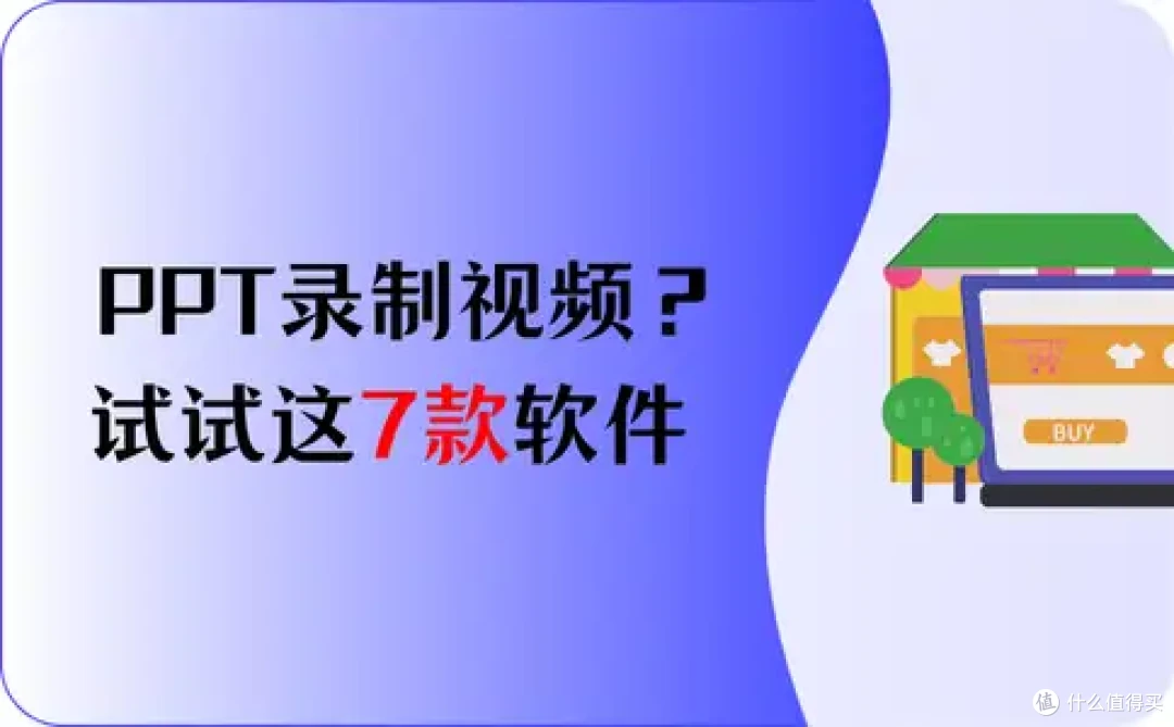PPT录制视频?试试这7款软件!效率密码!