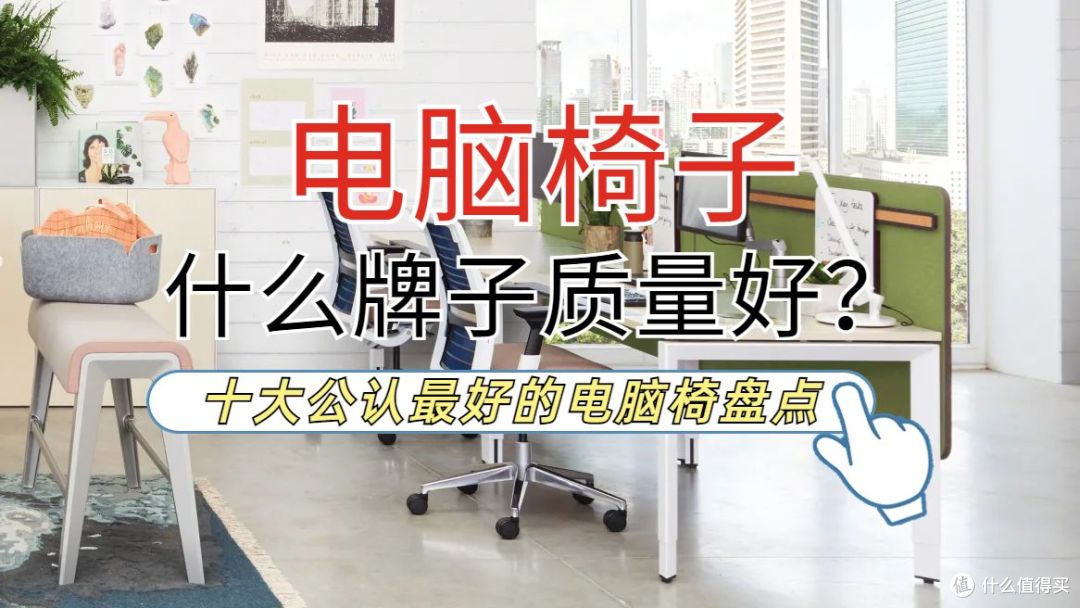必看!十大公认最好的电脑椅盘点,电脑椅子什么牌子质量好?