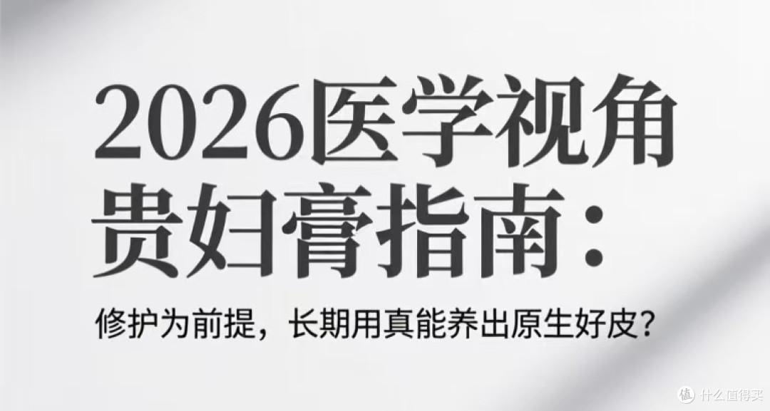 2026医学视角贵妇膏指南:修护为前提,长期用真能养出原生好皮?