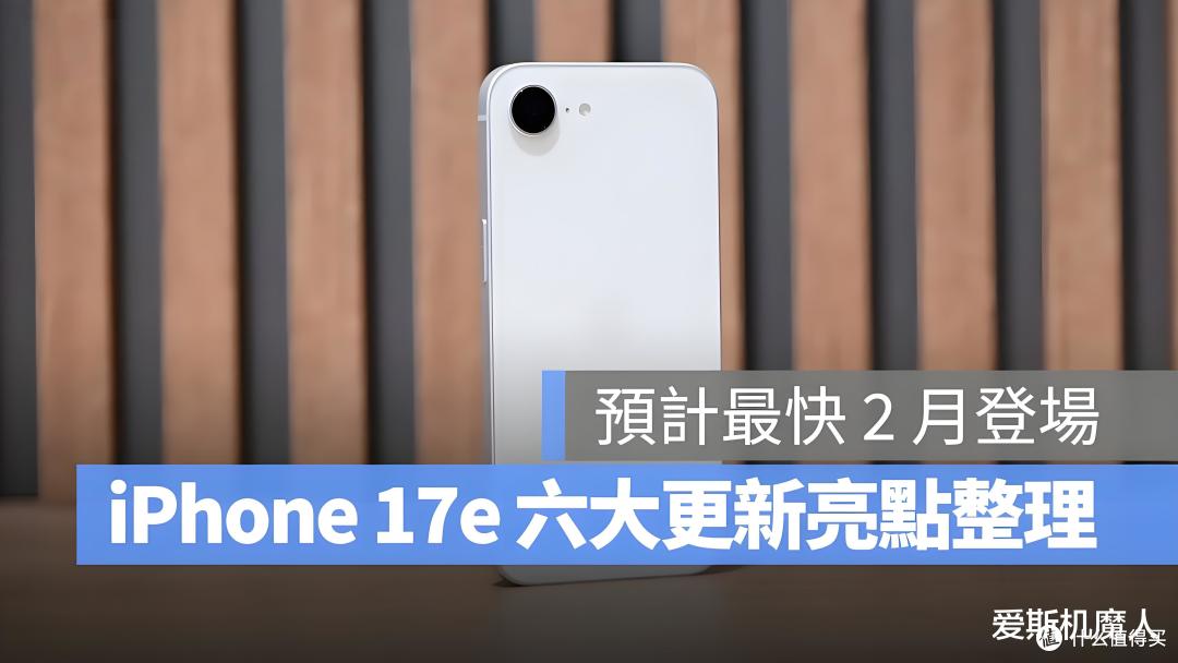 4000元档最强杀器?iPhone 17e参数曝光:这次苹果终于不挤牙膏了