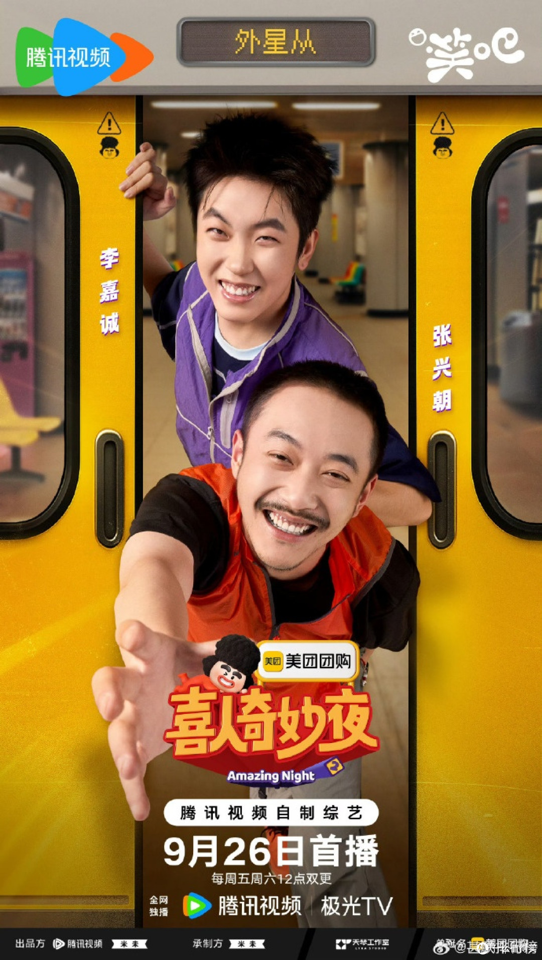 《喜人奇妙夜2》:笑点与外卖的完美搭配?