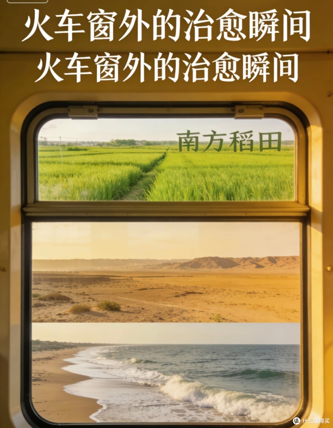 火车窗外的田园与戈壁风光