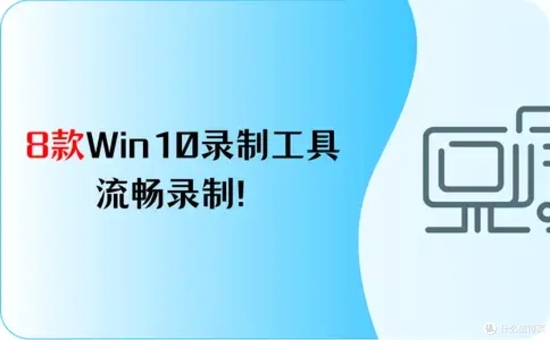 2026年最新,8款Win10录制工具,流畅录制