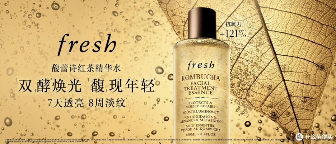 打破年龄与敏肌焦虑！fresh 红茶精华水：亚洲肌的补水抗老天花板