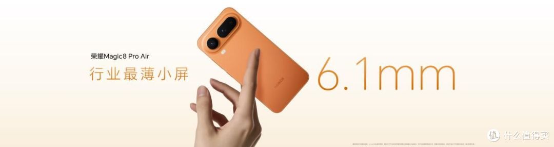 把Pro塞进Air里,惊叹小薄机荣耀Magic8 Pro Air正式发布
