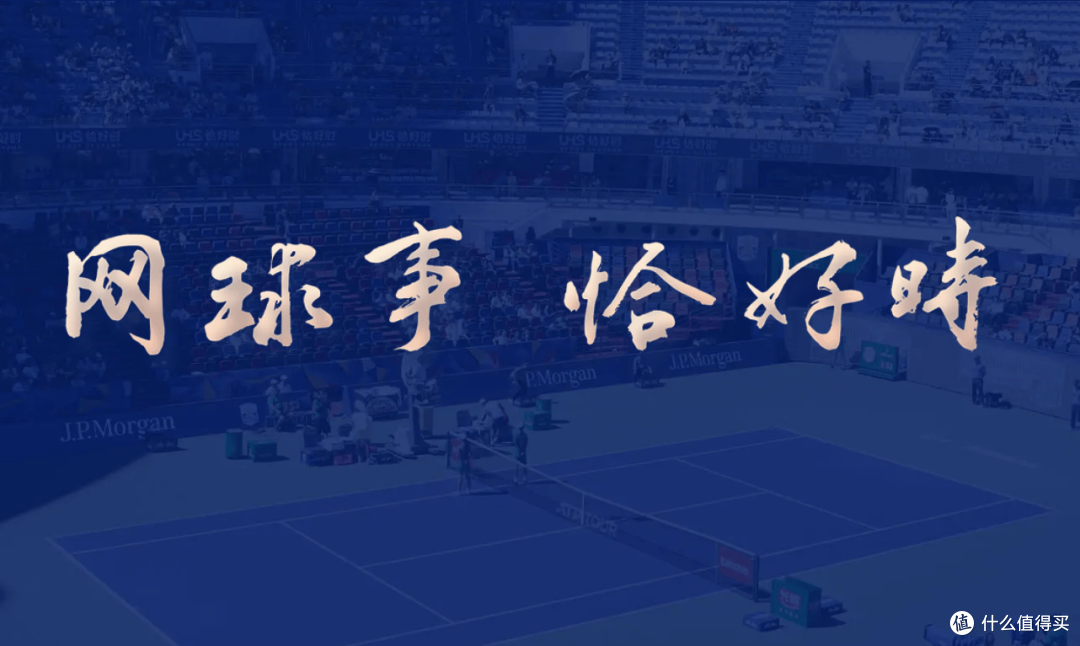 恰好时赋能新建元国际网球中心 打造专业与品质兼具的网球新地标