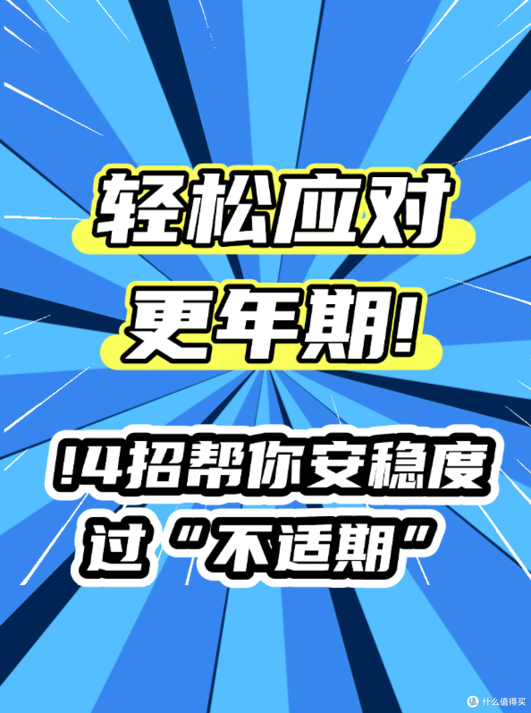 轻松应对更年期!4招帮你安稳度过“不适期”