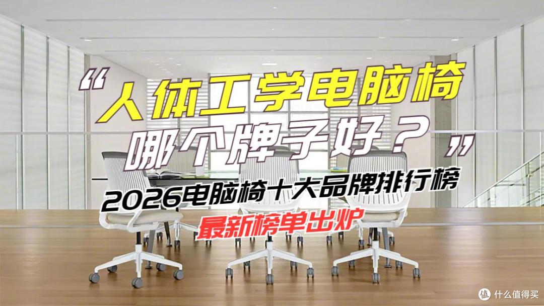 人体工学电脑椅哪个牌子好?2026电脑椅十大品牌排行最新榜单出炉
