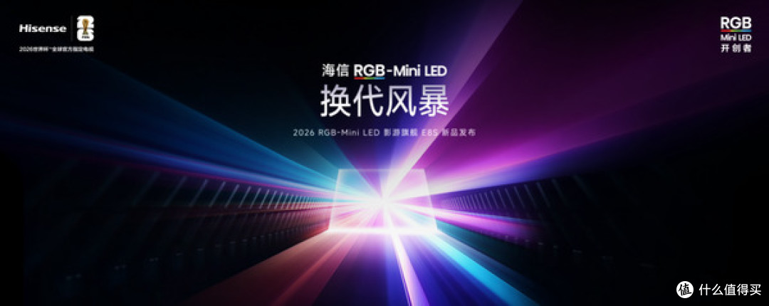 海信发布2026影游旗舰E8S新品，开启RGB-Mini LED换代风暴