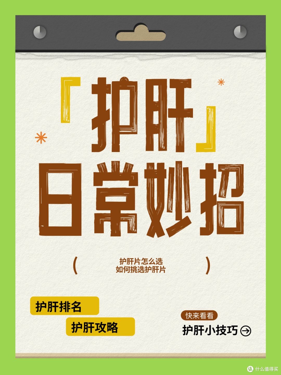 护肝片不踩雷指南!哪个值得入手,实测9款选个靠谱的